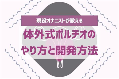 【体外式ポルチオ開発とは？】挿入せずに子宮揺らしで腹イキす。